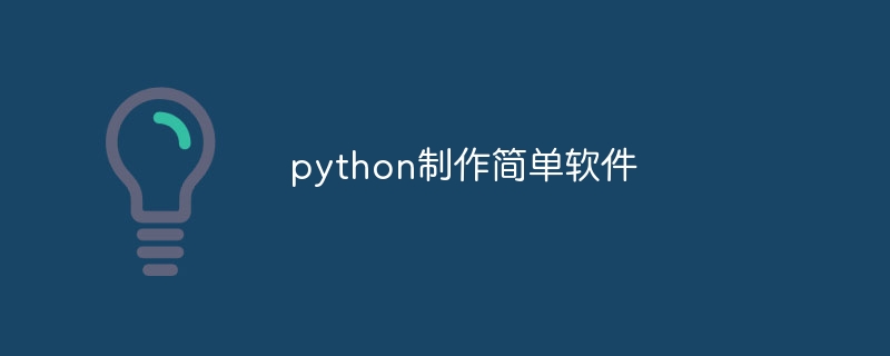 python制作简单软件（简单.制作.软件.python...）