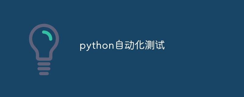 python自动化测试（自动化.测试.python...）