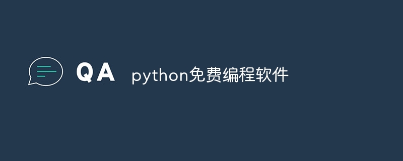 python免费编程软件（编程.免费.软件.python...）