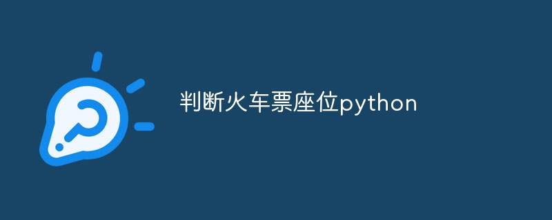 判断火车票座位python（火车票.座位.判断.python...）