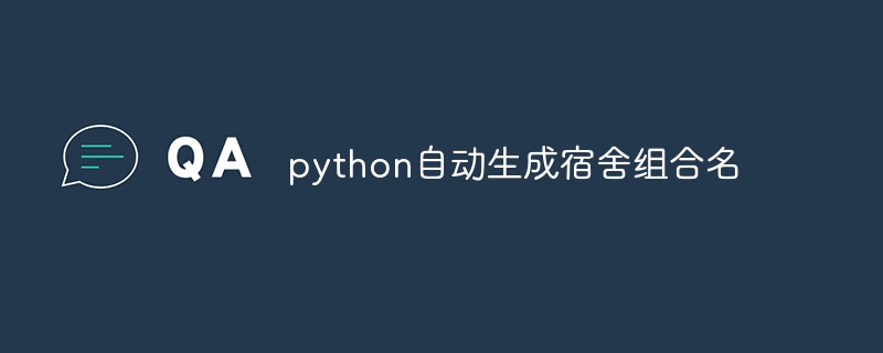 python自动生成宿舍组合名（组合.自动生成.宿舍.python...）