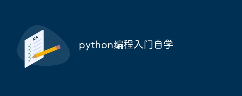 python编程入门自学（自学.入门.编程.python...）