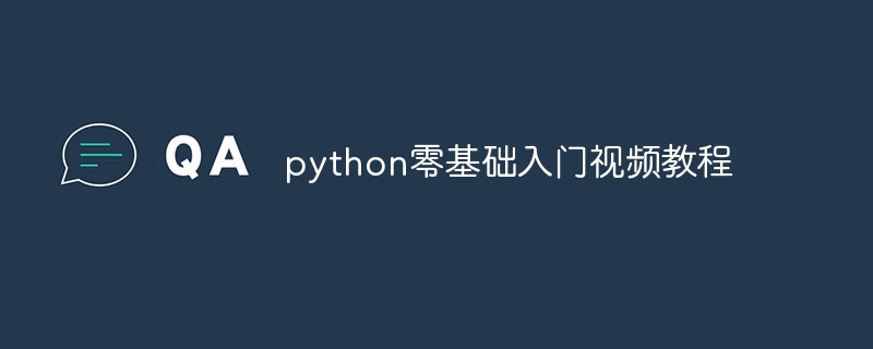 python零基础入门视频教程（视频教程.入门.基础.python...）