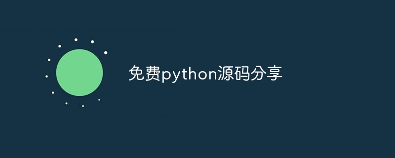 免费python源码分享（源码.分享.免费.python...）