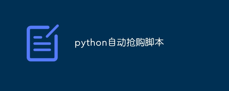 python自动抢购脚本（抢购.脚本.python...）