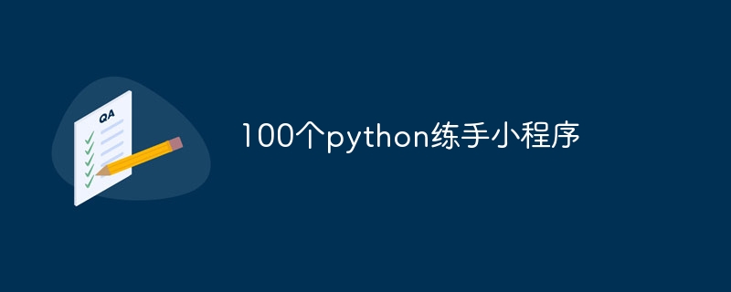 100个python练手小程序（练手.程序.python...）