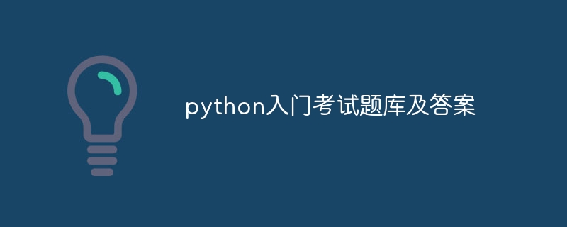 python入门考试题库及答案