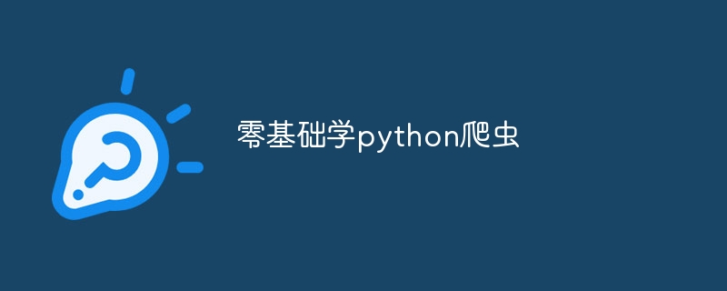 零基础学python爬虫（爬虫.基础.python...）