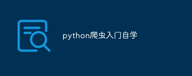 python爬虫入门自学（爬虫.自学.入门.python...）