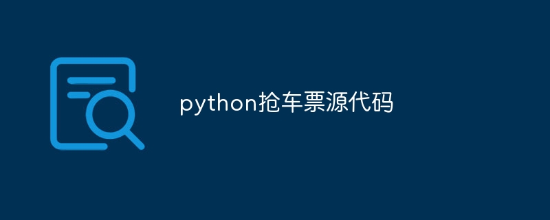 python抢车票源代码（车票.源代码.python...）