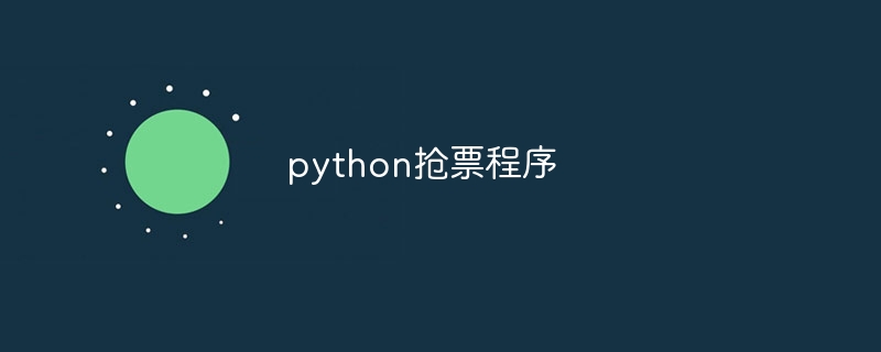 python抢票程序（程序.python...）