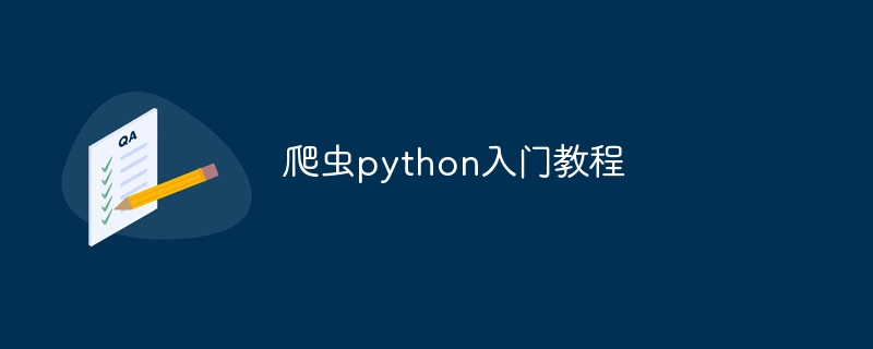 爬虫python入门教程