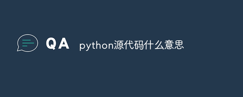 python源代码什么意思（什么意思.源代码.python...）