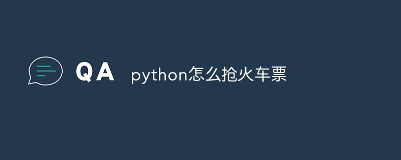 python怎么抢火车票（火车票.python...）