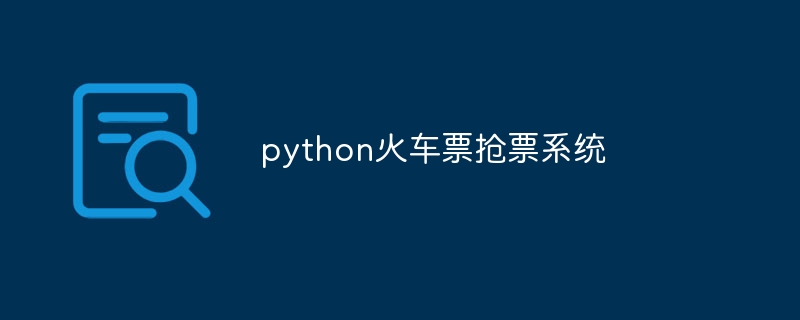 python火车票抢票系统（火车票.系统.python...）