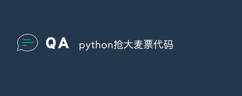 python抢大麦票代码（大麦.代码.python...）