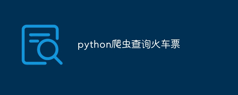 python爬虫查询火车票