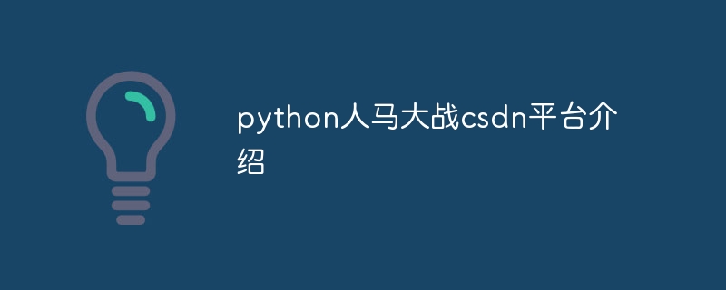 python人马大战csdn平台介绍（人马.大战.介绍.平台.python...）