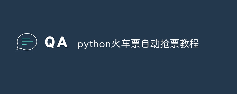 python火车票自动抢票教程（火车票.教程.python...）