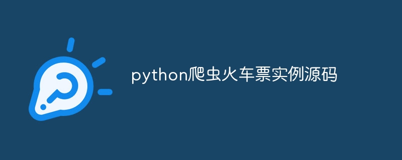 python爬虫火车票实例源码