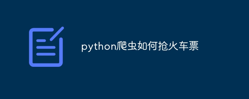 python爬虫如何抢火车票