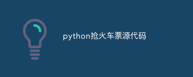 python抢火车票源代码（源代码.火车票.python...）