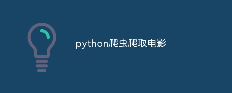 python爬取电影代码