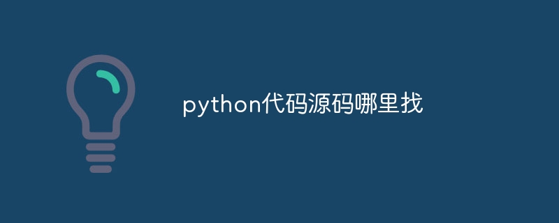 python代码源码哪里找（源码.哪里找.代码.python...）