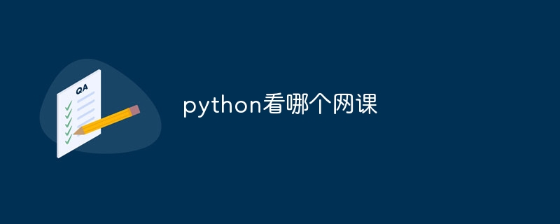 python看哪个网课（python...）