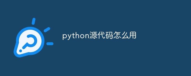 python源代码怎么用（源代码.python...）