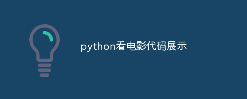 python看电影代码展示（看电影.代码.展示.python...）