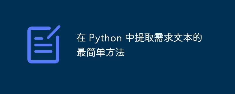 在 Python 中提取需求文本的最简单方法（最简单.提取.文本.需求.方法...）