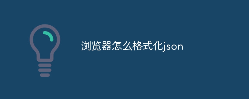 浏览器怎么格式化json（格式化.浏览器.json...）