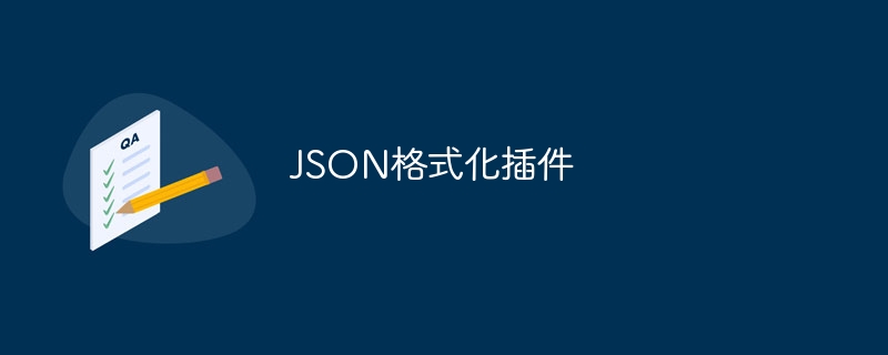 JSON格式化插件（格式化.插件.JSON...）