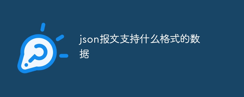 json报文支持什么格式的数据（报文.格式.支持.数据.json...）