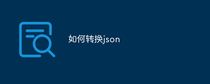 如何转换json（转换.json...）