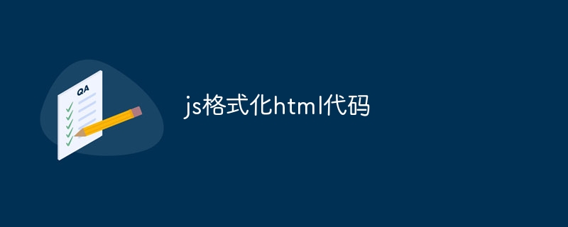 js格式化html代码（格式化.代码.js.html...）