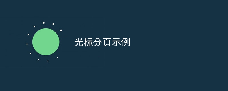 光标分页示例