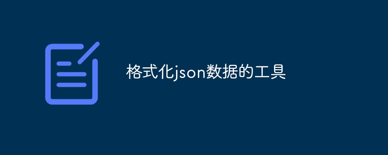 格式化json数据的工具（格式化.工具.数据.json...）