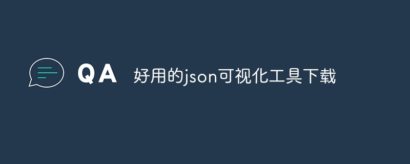 好用的json可视化工具下载（可视化.工具下载.好用.json...）