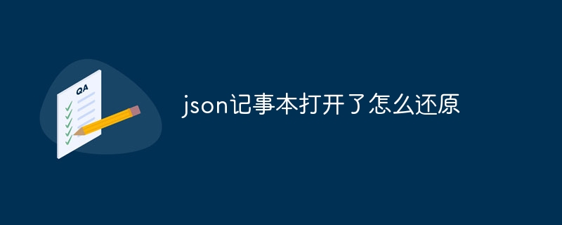 json记事本打开了怎么还原