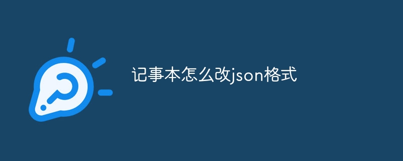 记事本怎么改json格式（怎么改.记事本.格式.json...）