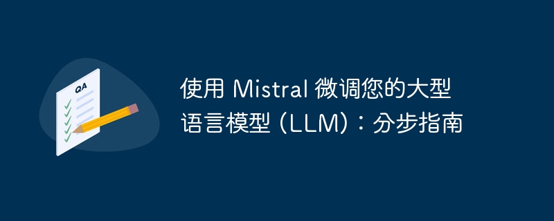 使用 Mistral 微调您的大型语言模型 (LLM)：分步指南（您的.分步.微调.模型.语言...）