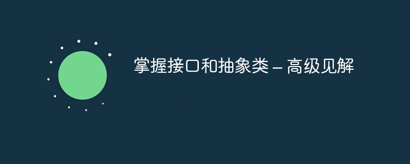 掌握接口和抽象类 – 高级见解（见解.接口.高级.抽象类...）