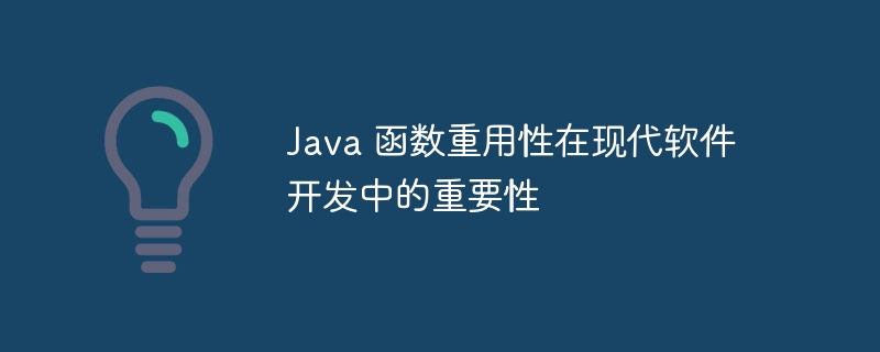 Java 函数重用性在现代软件开发中的重要性（重用.函数.重要性.开发.软件...）