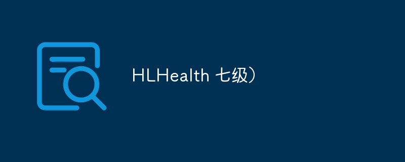 HLHealth 七级）（七级.HLHealth...）