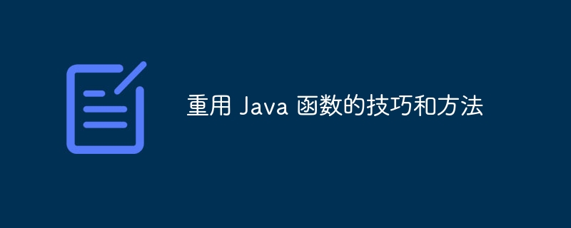 重用 Java 函数的技巧和方法（重用.函数.技巧.方法.Java...）