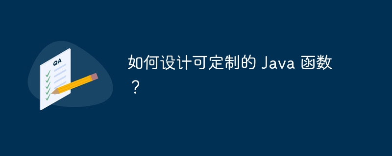 如何设计可定制的 Java 函数？（函数.定制.设计.Java...）