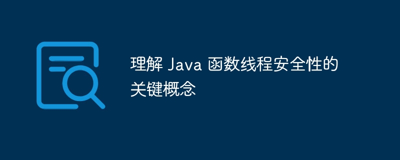 理解 Java 函数线程安全性的关键概念（线程.函数.安全性.理解.概念...）