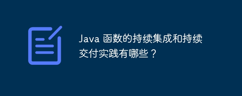 Java 函数的持续集成和持续交付实践有哪些？（持续.交付.函数.实践.集成...）